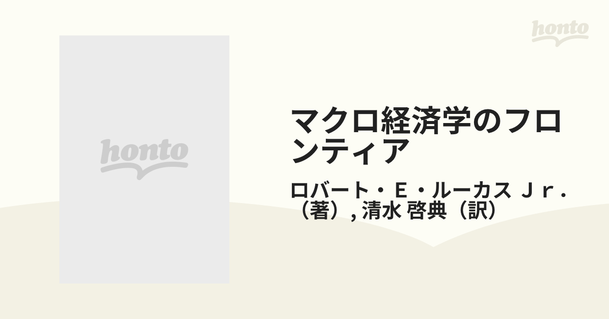 マクロ経済学のフロンティア 景気循環の諸モデルの通販/ロバート・Ｅ