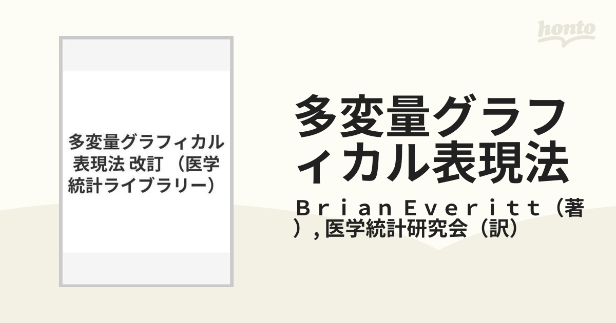 多変量グラフィカル表現法 改訂