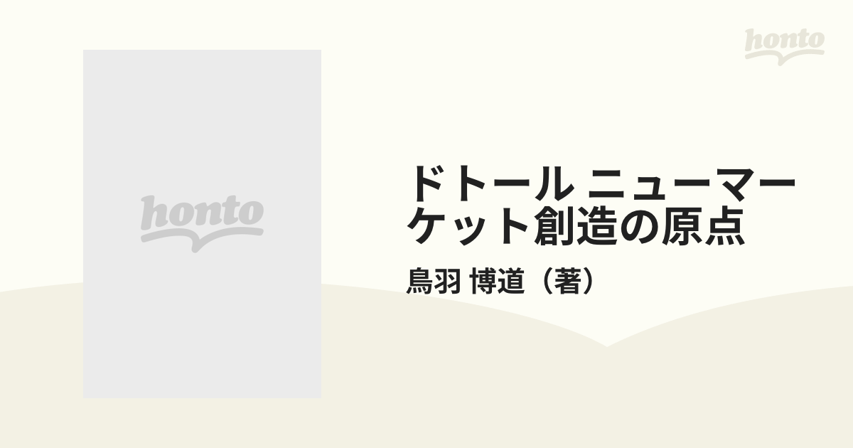 ドトール ニューマーケット創造の原点 １５０円コーヒーショップの奇跡 