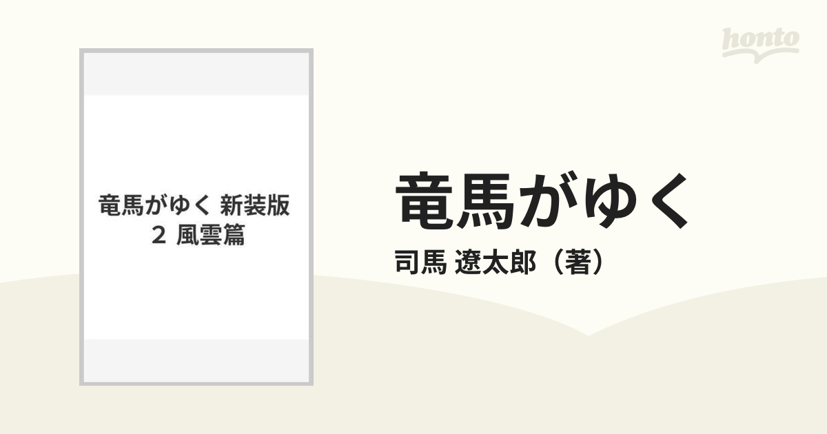 竜馬がゆく 新装版 ２ 風雲篇の通販/司馬 遼太郎 - 小説：honto本の