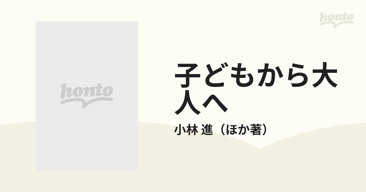 子どもから大人へ その発達心理学的基礎の通販/小林 進 - 紙の本 ...