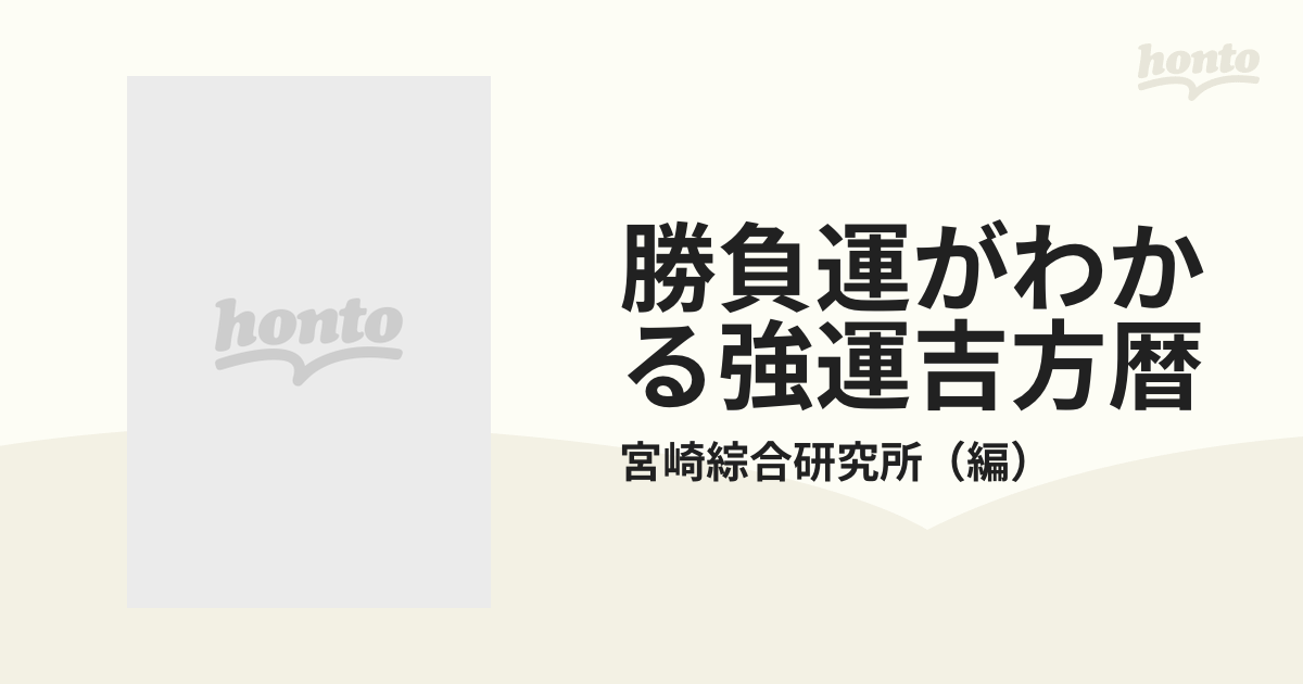 宮崎綜合研究所著者名カナ強運吉方暦 勝負運がわかる '８９年版/三恵 ...