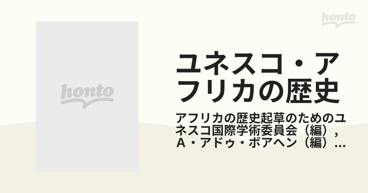 ユネスコ・アフリカの歴史 日本語版 第７巻上 植民地支配下のアフリカ