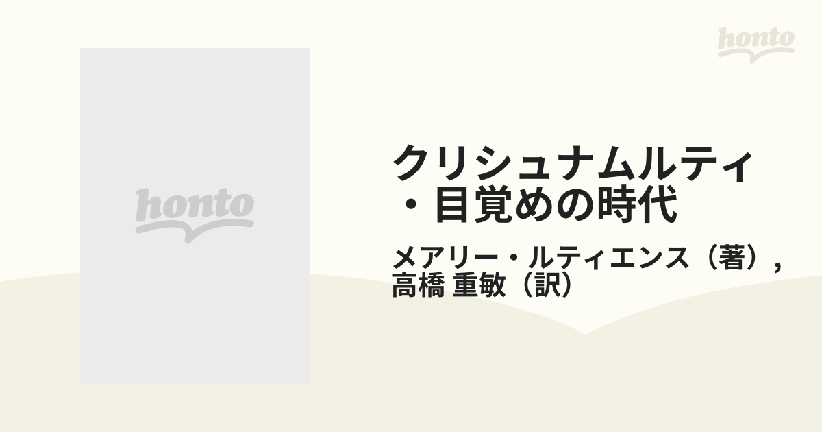 クリシュナムルティ・目覚めの時代