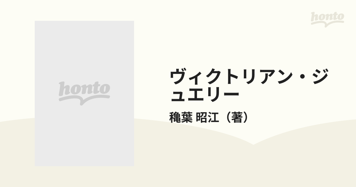 ヴィクトリアン・ジュエリー アンティークの華１９世紀イギリスの宝