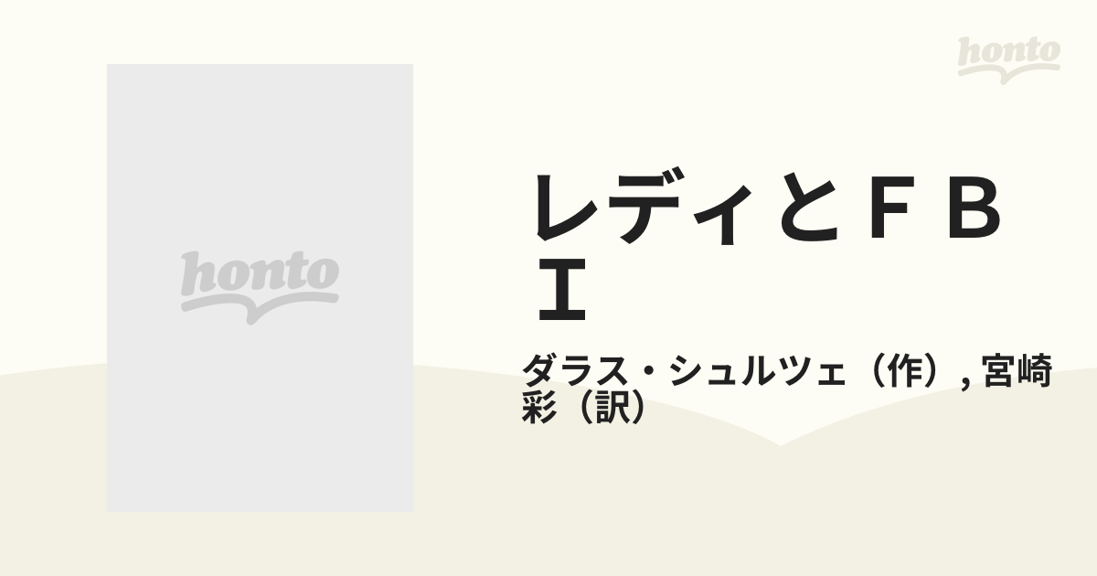 レディとＦＢＩの通販/ダラス・シュルツェ/宮崎 彩 - 小説：honto本の