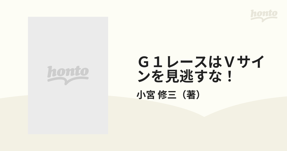 G1レースはVサインを見逃すな！ サインホースを見破る面白競馬推理法