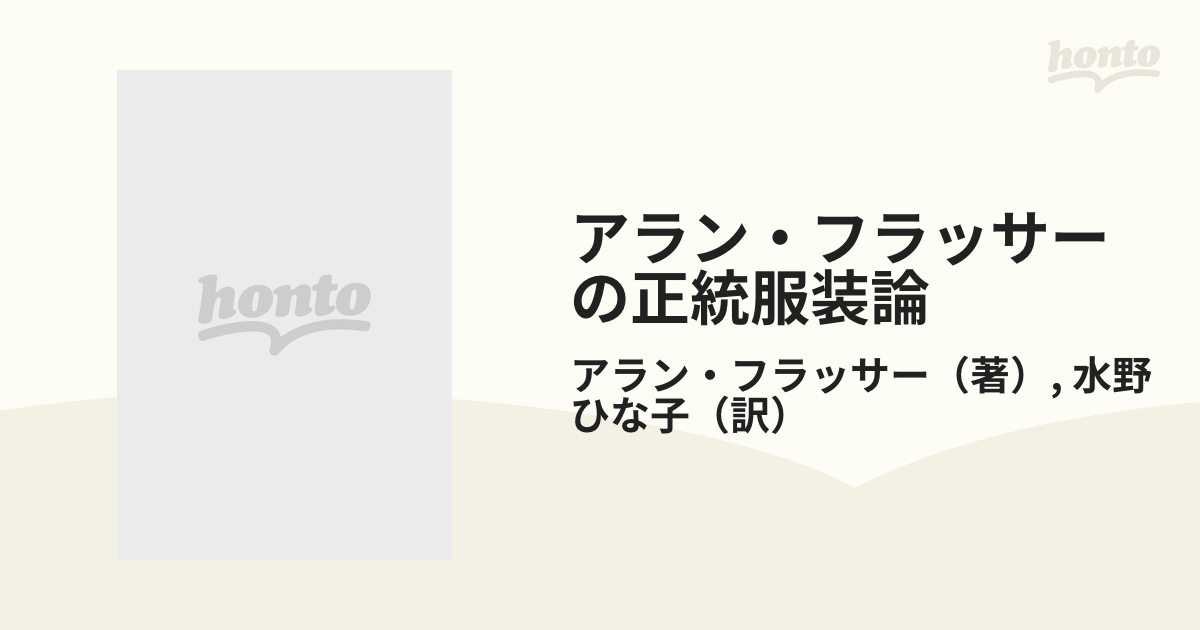 アラン・フラッサーの正統服装論の通販/アラン・フラッサー/水野