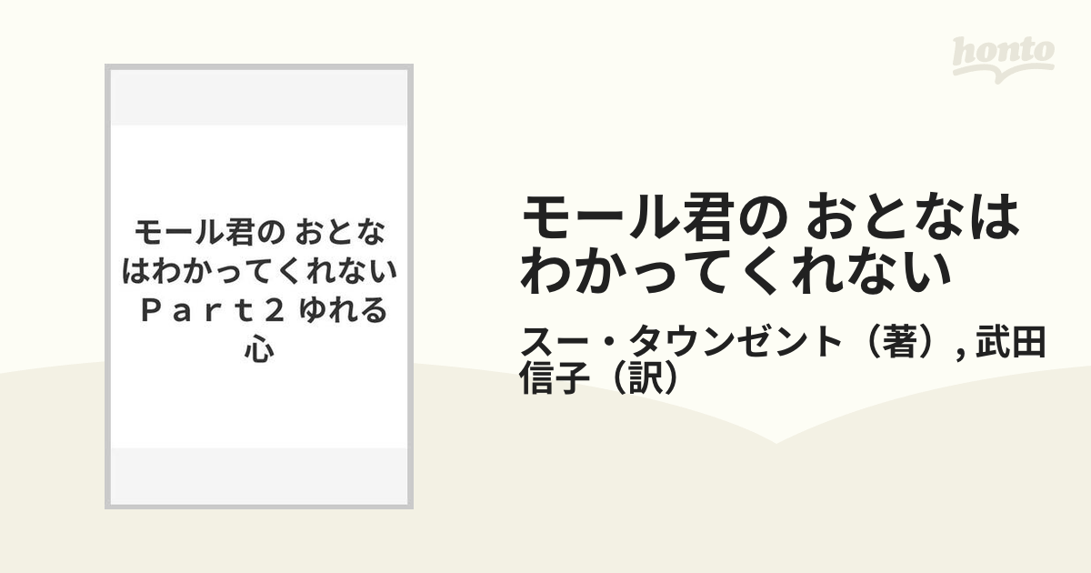 モール君の おとなはわかってくれない Ｐａｒｔ２ ゆれる心の通販/スー ...