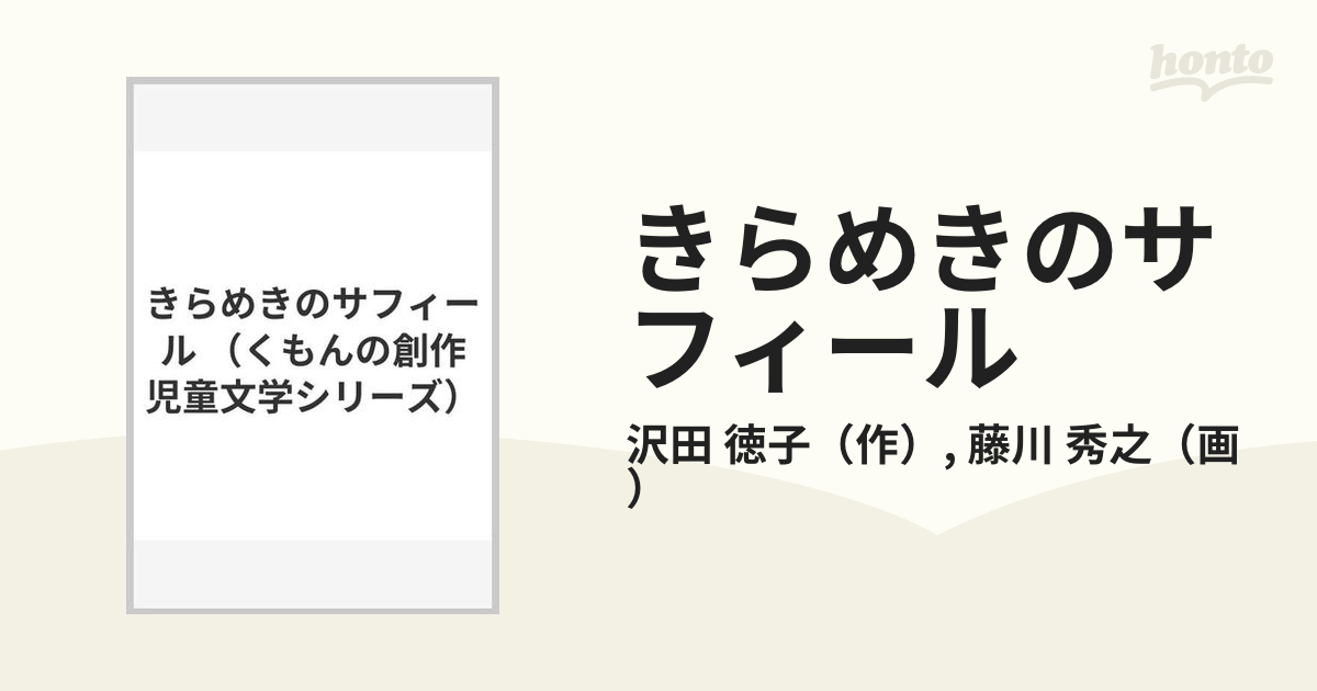 きらめきのサフィールの通販/沢田 徳子/藤川 秀之 - 紙の本：honto本の