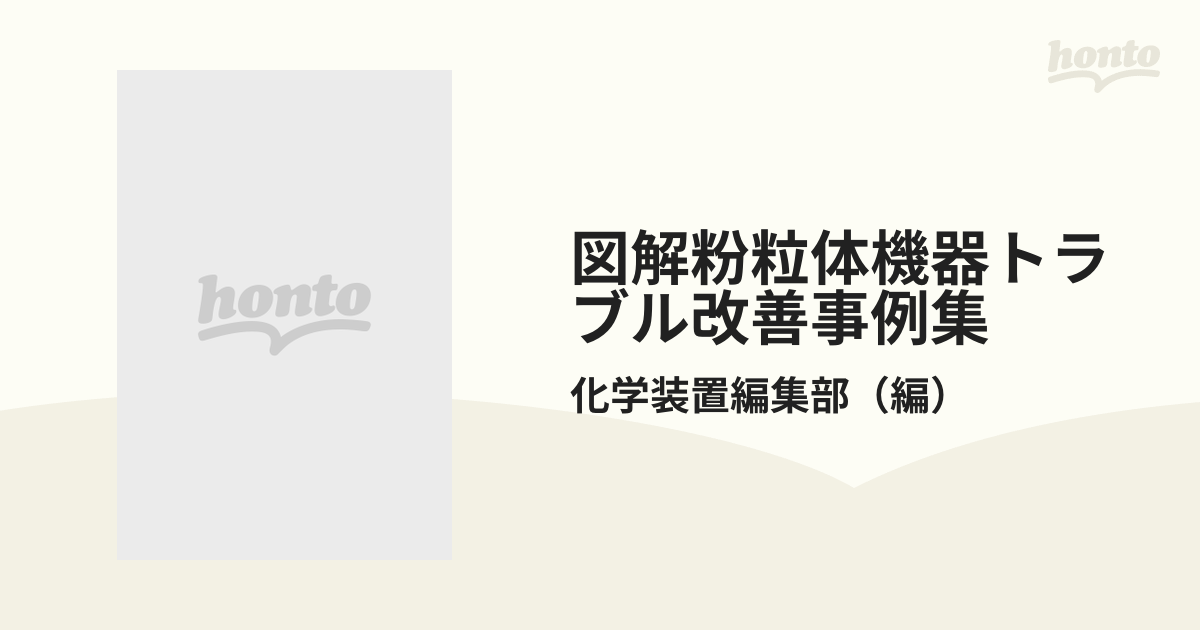 図解粉粒体機器トラブル改善事例集の通販/化学装置編集部 - 紙の本：honto本の通販ストア