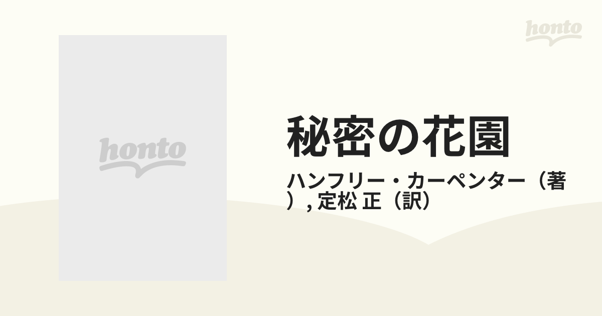 秘密の花園 英米児童文学の黄金時代/こびあん書房/ハンフリー