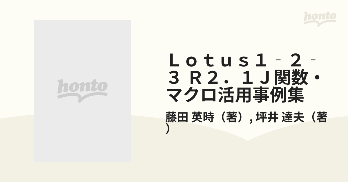 Ｌｏｔｕｓ１‐２‐３ Ｒ２．１Ｊ関数・マクロ活用事例集 ＮＥＣ