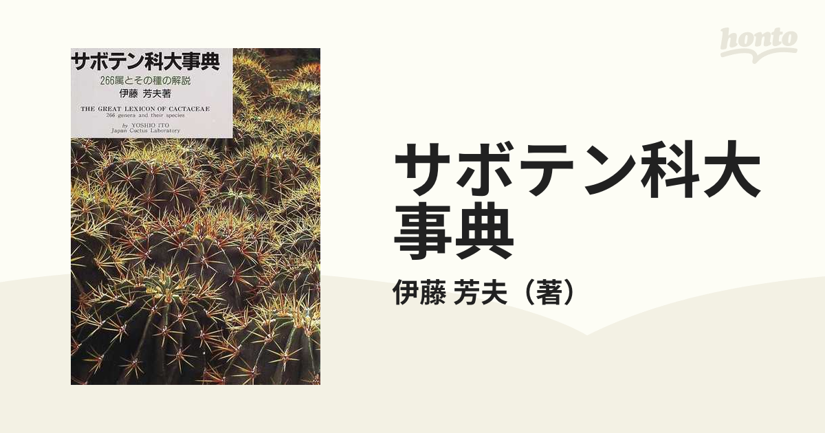 最新のデザイン サボテン科大事典 著 芳夫氏 266属とその種の解説 伊藤 