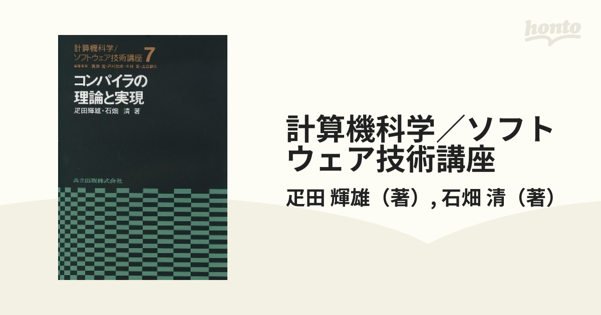 計算機科学／ソフトウェア技術講座 ７ コンパイラの理論と実現