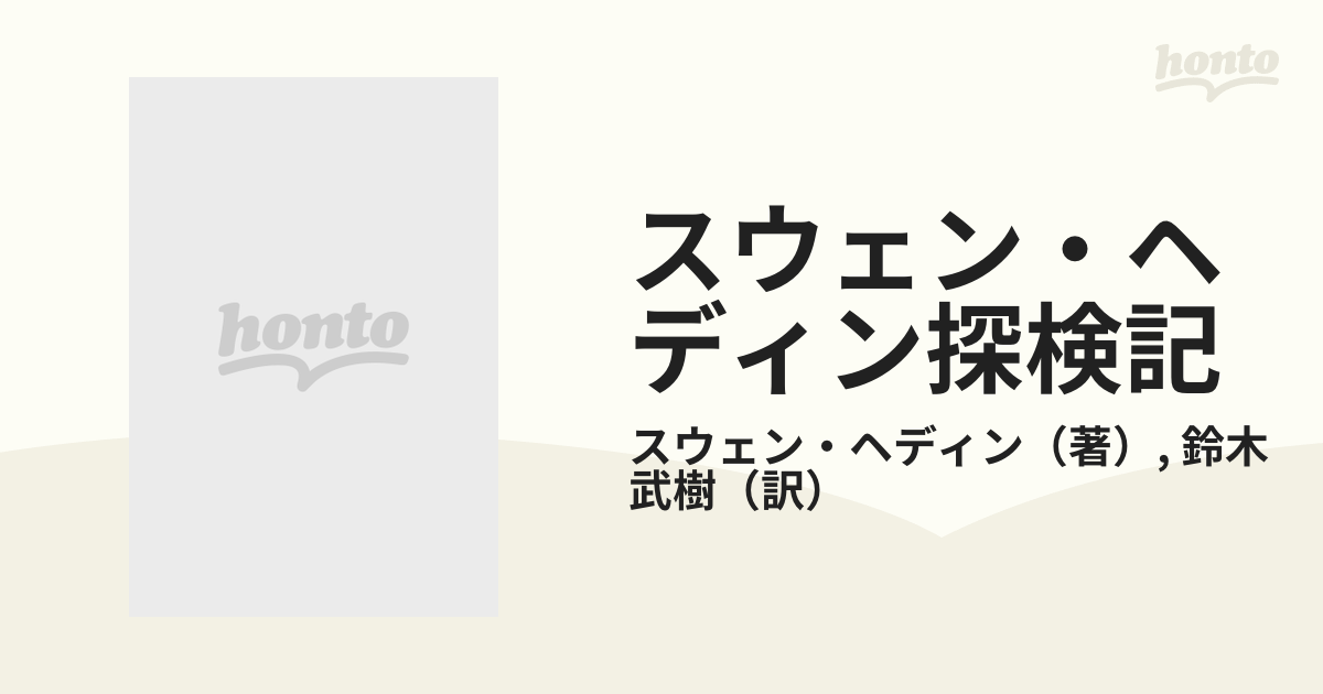 スウェン・ヘディン探検記 ３/白水社/スヴェン・アンダーズ・ヘディン