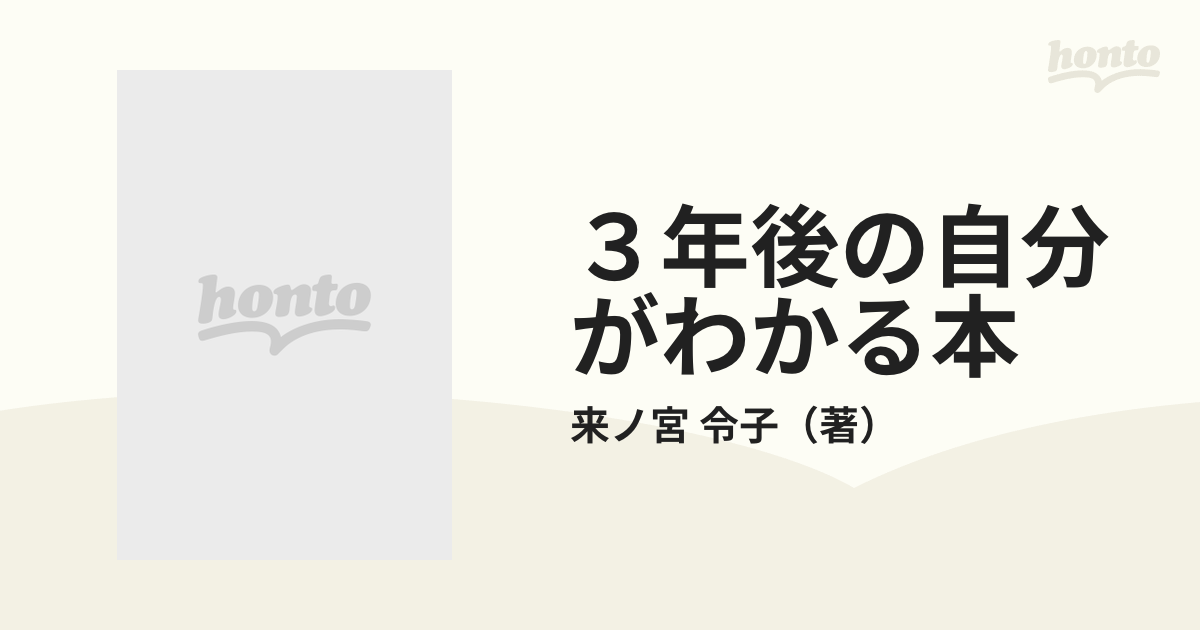 ３年後の自分がわかる本 ０スター占星術