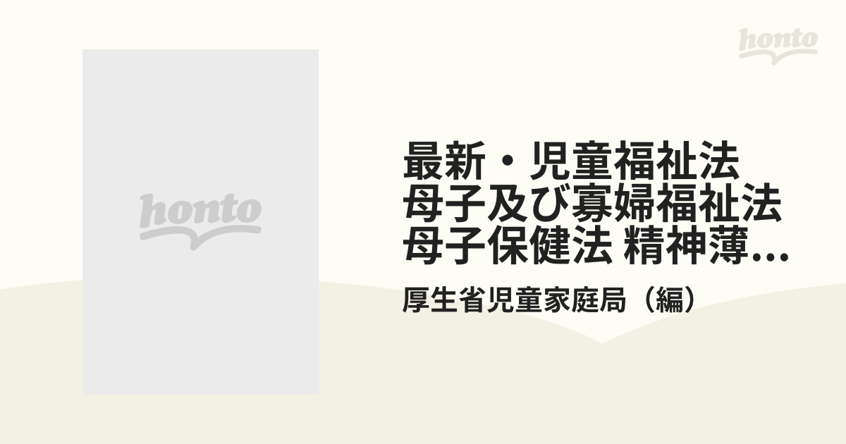 最新・児童福祉法 母子及び寡婦福祉法 母子保健法 精神薄弱者福祉法の解説