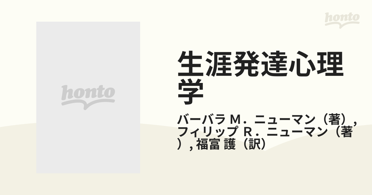 生涯発達心理学 エリクソンによる人間の一生とその可能性 新版