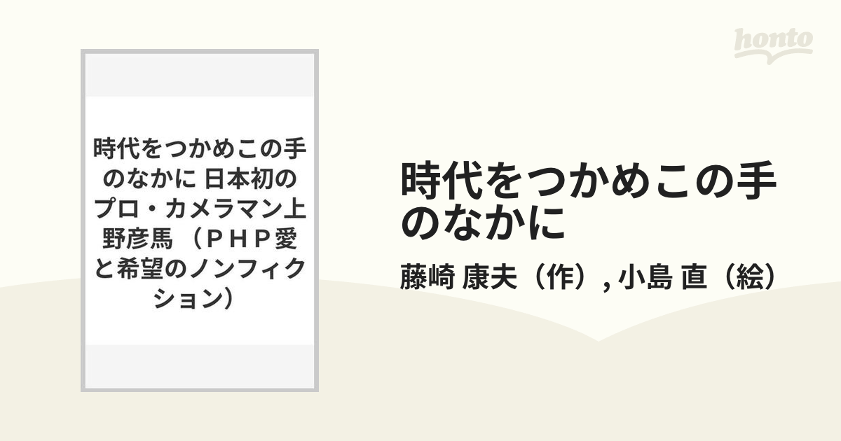 時代をつかめこの手のなかに 日本初のプロ・カメラマン上野彦馬の通販 