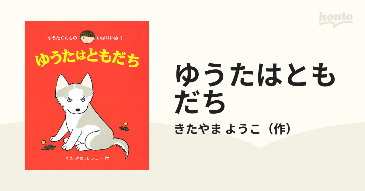 ゆうたはともだちの通販/きたやま ようこ - 紙の本：honto本の