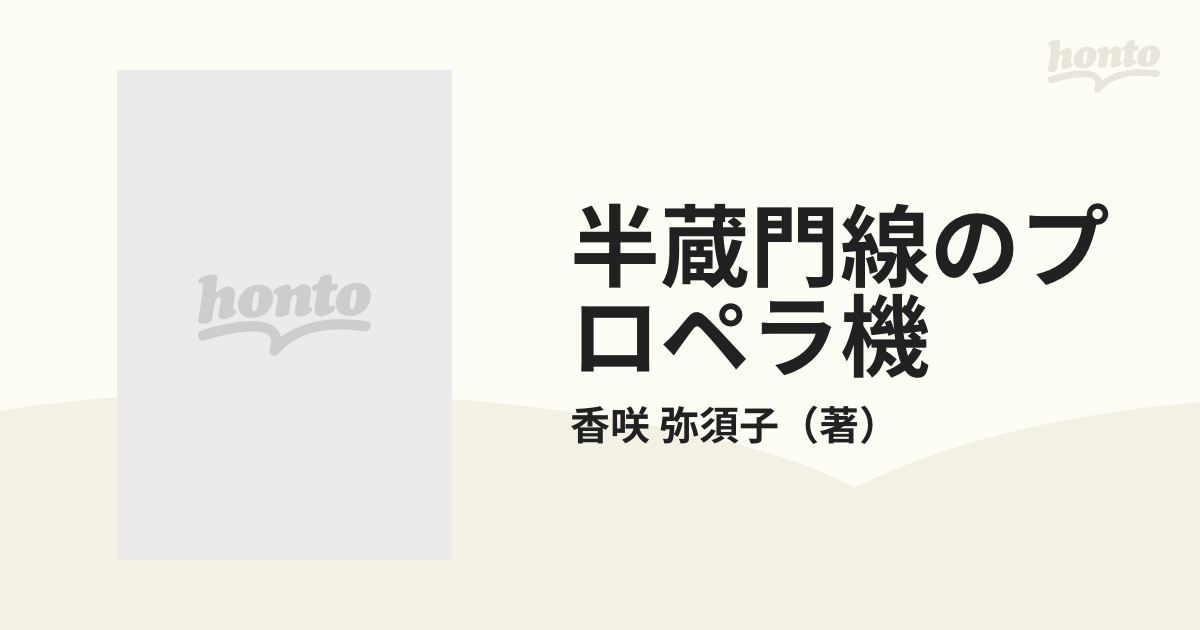 半蔵門線のプロペラ機の通販/香咲 弥須子 - 小説：honto本の通販ストア