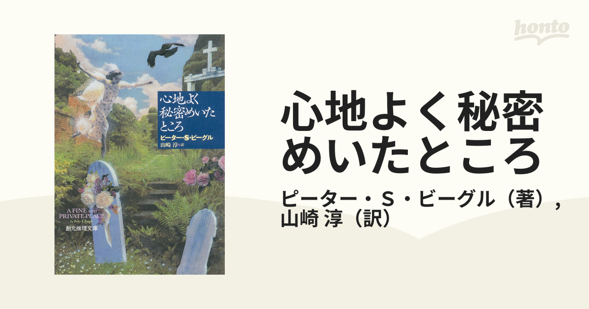 心地よく秘密めいたところ