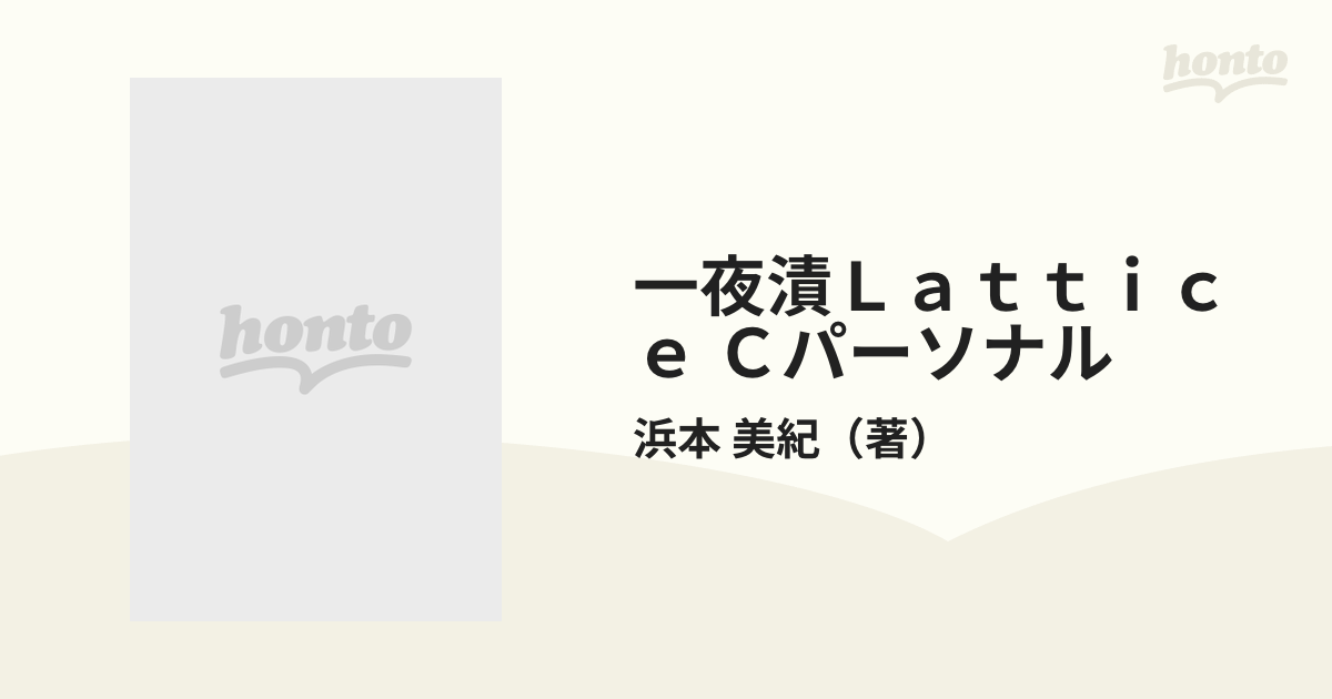 いいスタイル 【中古】一夜漬Ｌａｔｔｉｃｅ Ｃパーソナル はじめての