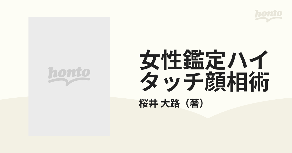 女性鑑定ハイタッチ顔相術 彼女の性格がピタリとつかめる最新ノウハウ