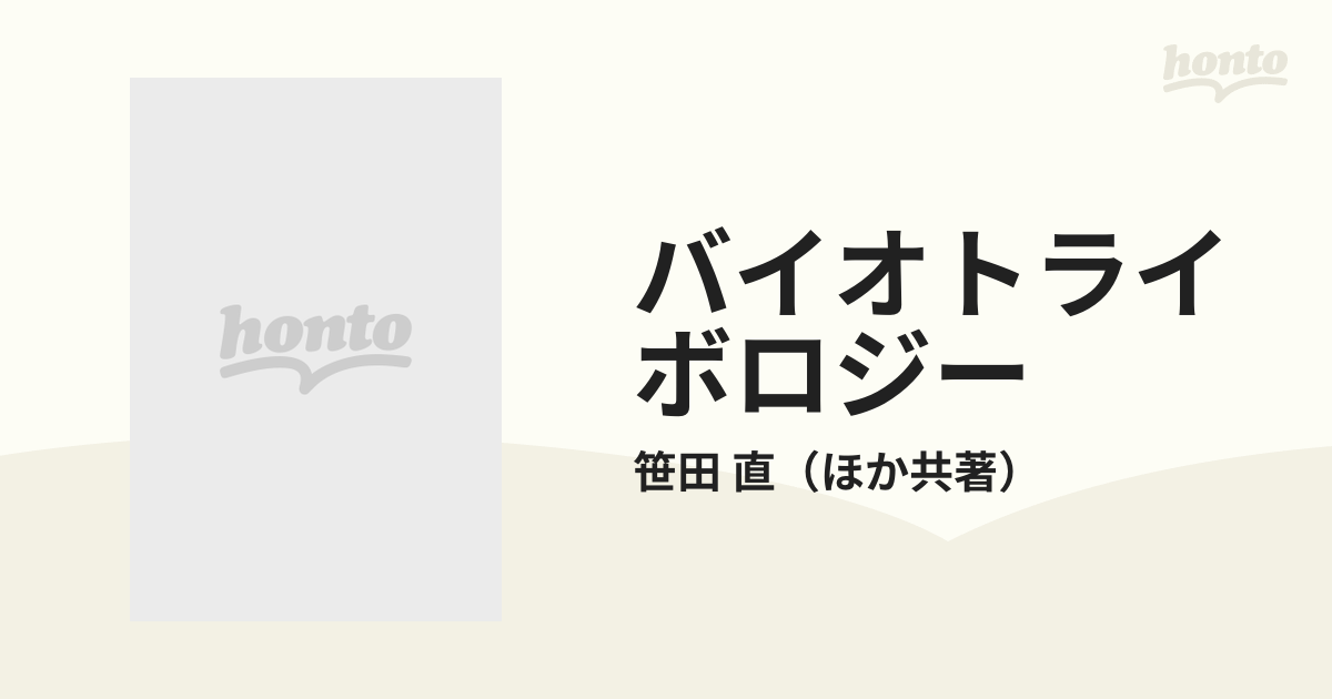 バイオトライボロジー 関節の摩擦と潤滑の通販/笹田 直 - 紙の本