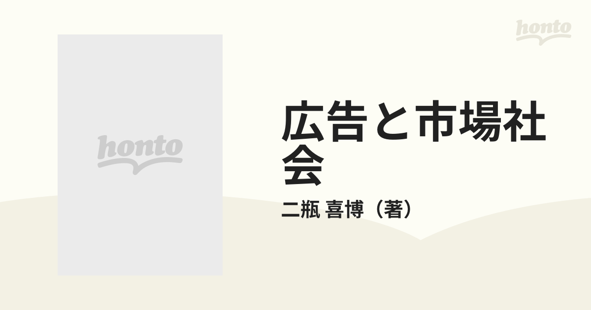 広告と市場社会の通販/二瓶 喜博 - 紙の本：honto本の通販ストア