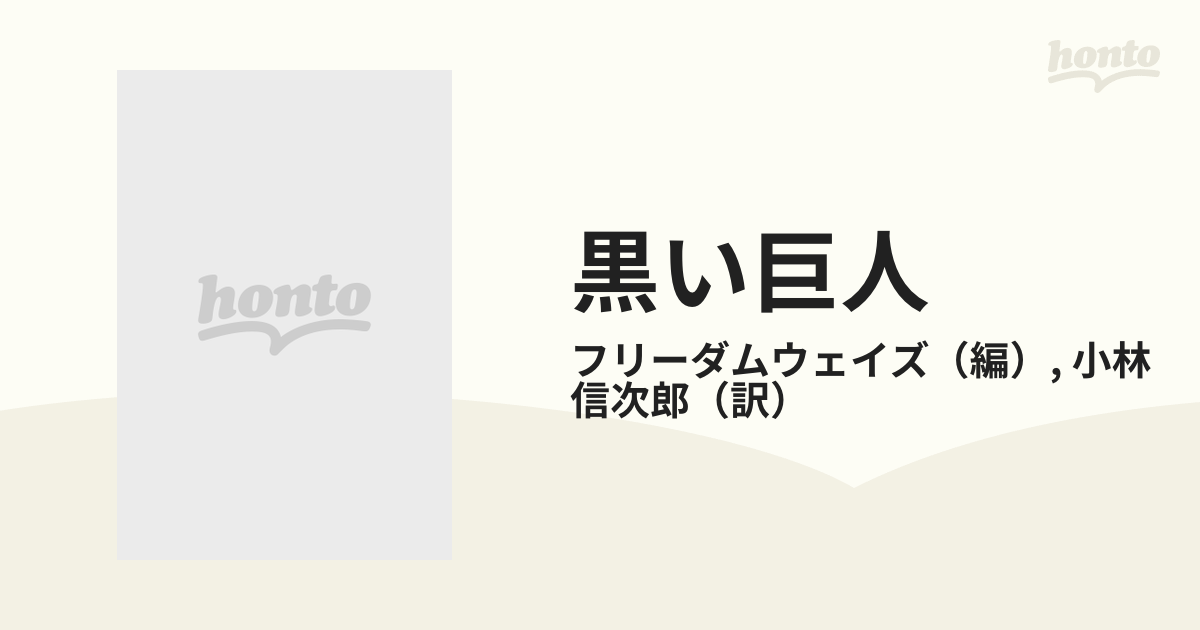 黒い巨人 Ｗ・Ｅ・Ｂ・デュボイスの通販/フリーダムウェイズ/小林