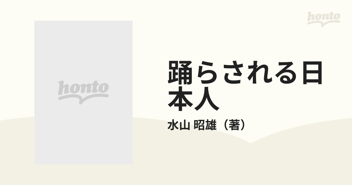 踊らされる日本人 恐るべきアメリカの情報操作の通販/水山 昭雄 - 紙の本：honto本の通販ストア