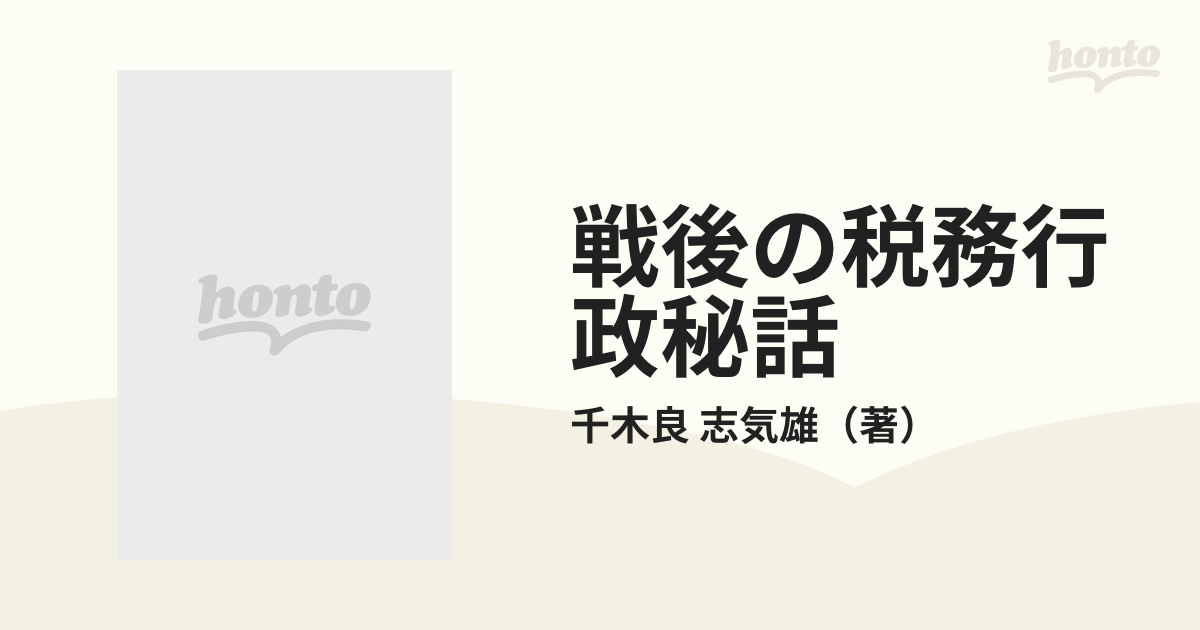 レア 戦後の税務行政秘話 元税務署長のメモランダム 千木良志気雄 筑波