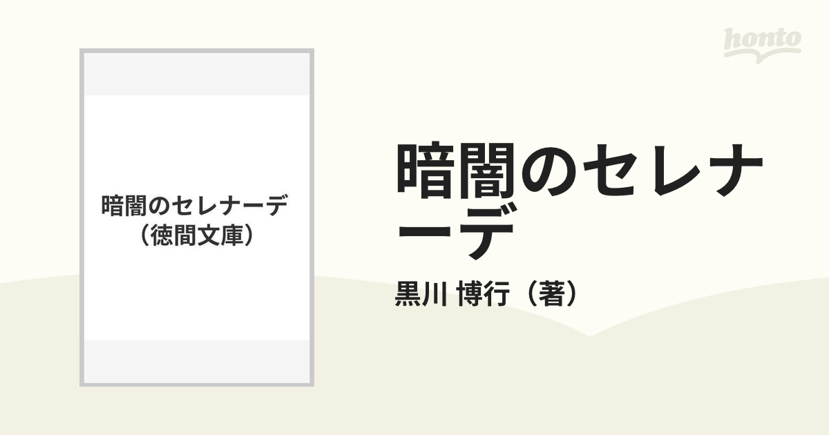 暗闇のセレナーデの通販/黒川 博行 徳間文庫 - 紙の本：honto本の通販