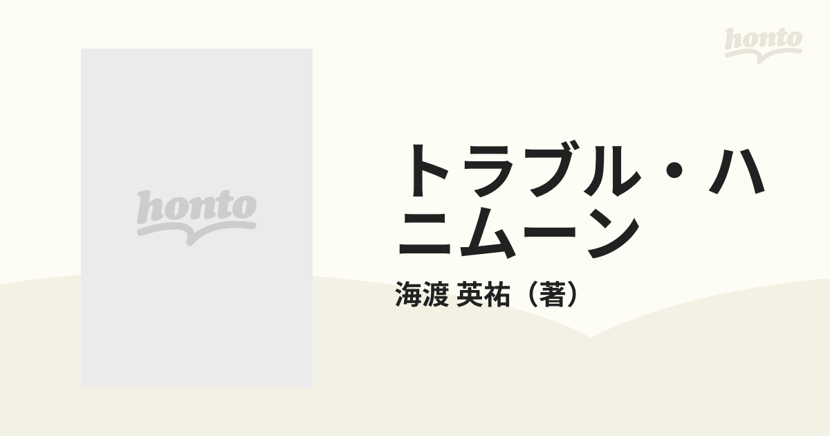 トラブル・ハニムーンの通販/海渡 英祐 徳間文庫 - 紙の本：honto本の