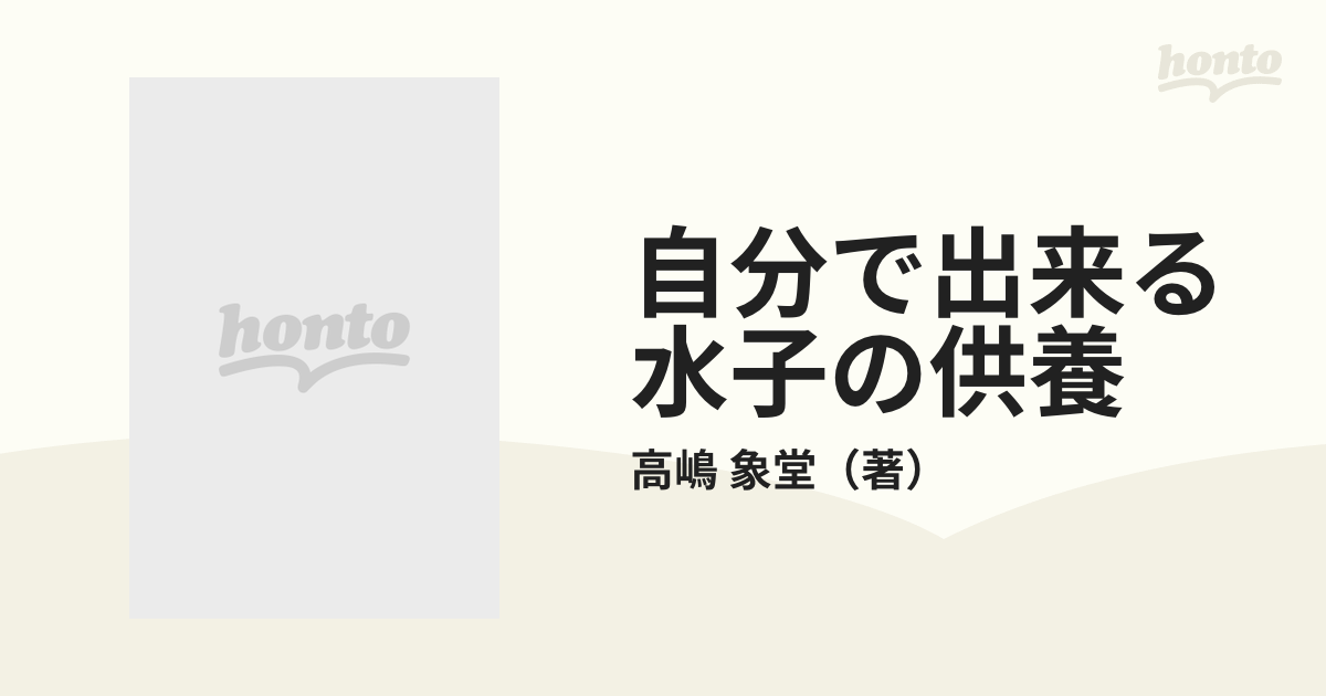 税込み価格 【中古】自分で出来る水子の供養/早稲田出版/高嶋象堂 ...