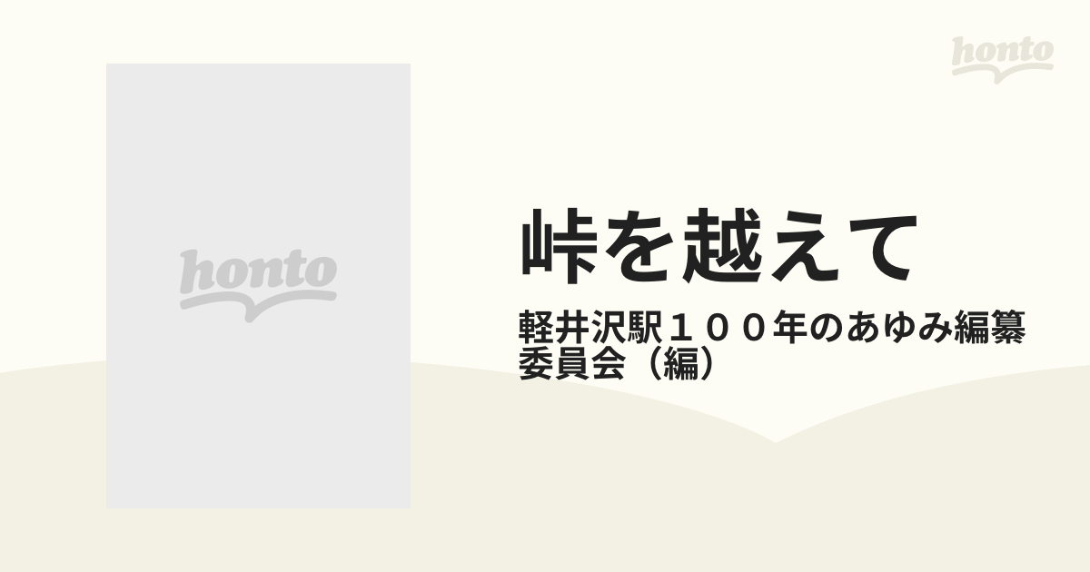 峠を越えて 軽井沢駅１００年のあゆみ