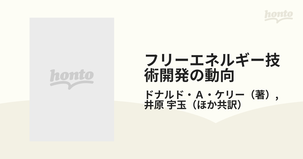 フリーエネルギー 技術開発の動向 - その他