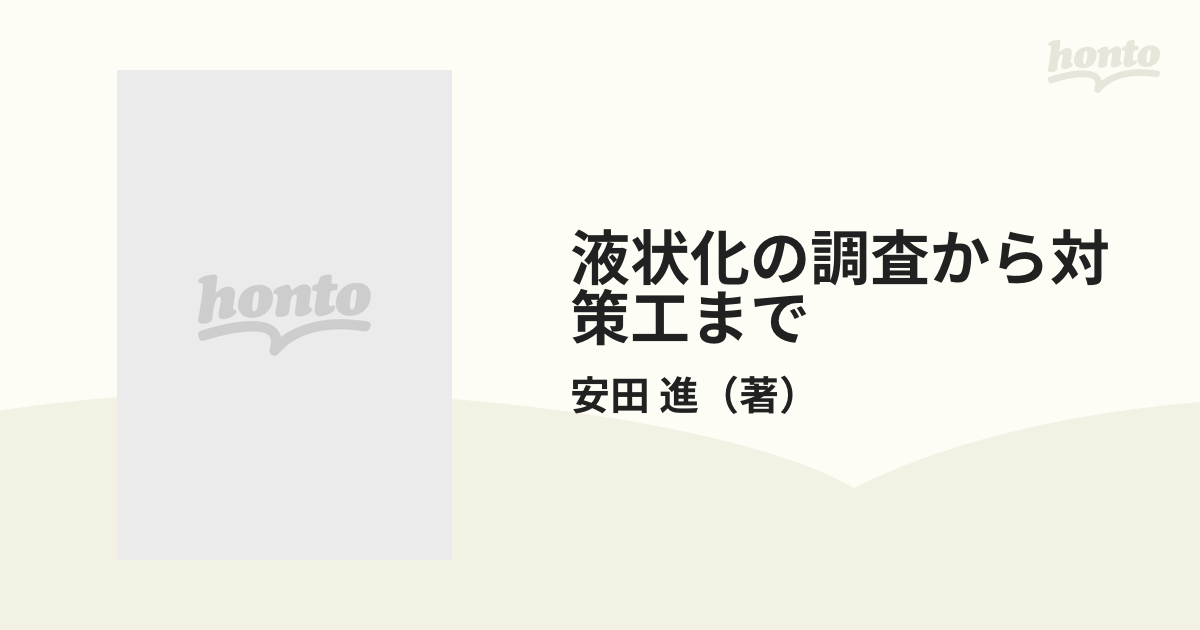 液状化の調査から対策工までの通販/安田 進 - 紙の本：honto本の通販ストア