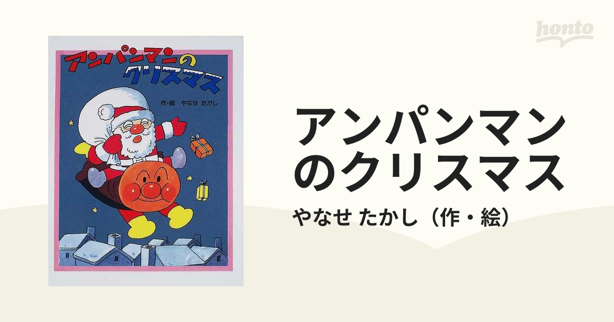 アンパンマンのクリスマスの通販 やなせ たかし 紙の本 Honto本の通販ストア