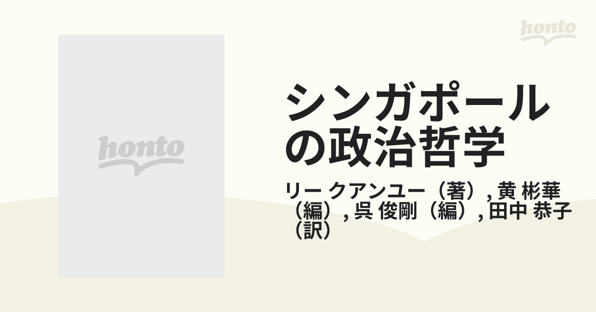 シンガポールの政治哲学 リー・クアンユー首相演説集 下