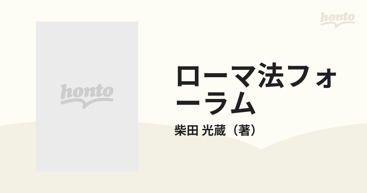 ローマ法フォーラム ２ 古都税イン・メモリアムの通販/柴田 光蔵 - 紙