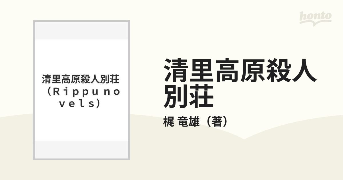 清里高原殺人別荘（ビラ） 長編トリック・ミステリー/立風書房/梶竜雄-