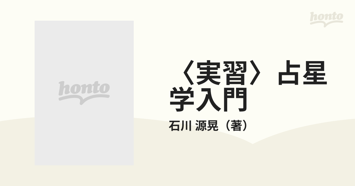 占星学入門 実習 ホロスコープの作り方と読み方 石川源晃著