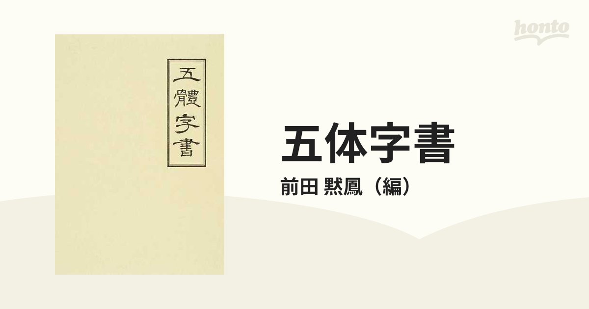 黙鳳　五体字書の通販/前田　紙の本：honto本の通販ストア
