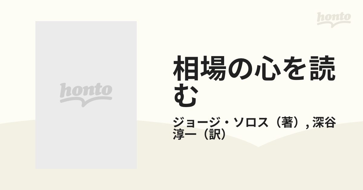 相場の心を読む　ジョージ・ソロス