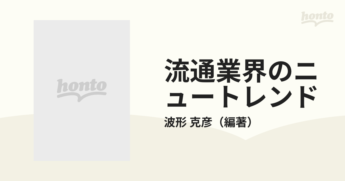 流通業界のニュートレンド/経営情報出版社/波形克彦-