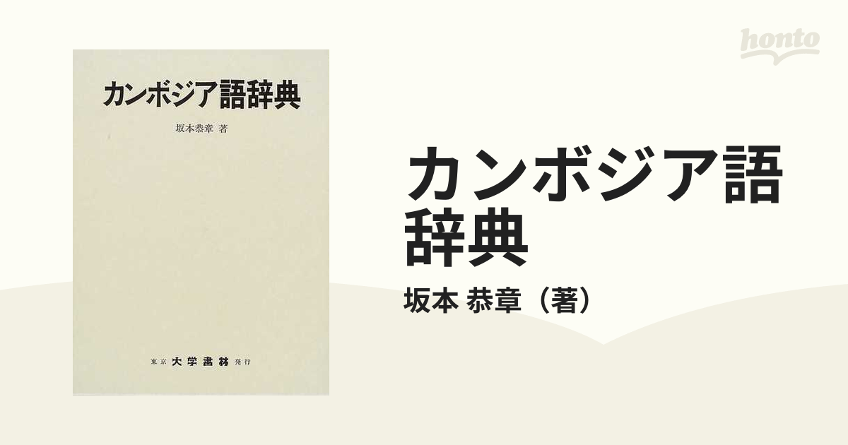 カンボジア語辞典