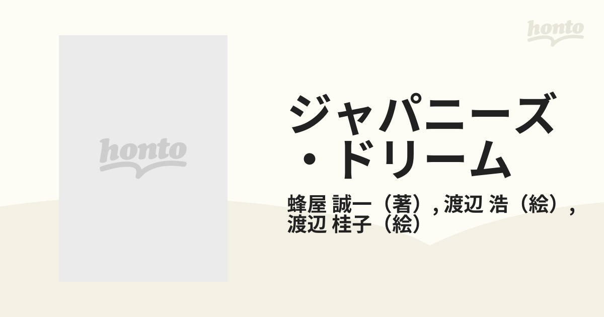 ジャパニーズ・ドリーム 　ミンキーモモで　有名な渡辺浩渡辺桂子　絵